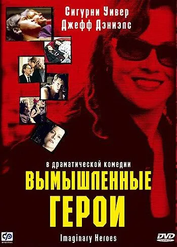  Вымышленные герои  (2004)