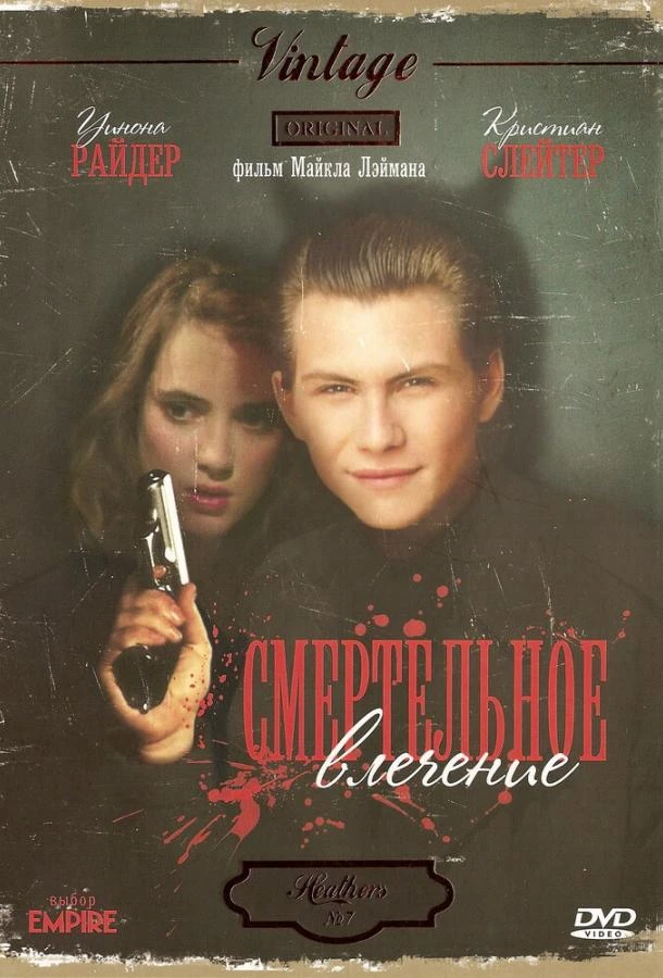  Смертельное влечение  (1988)
