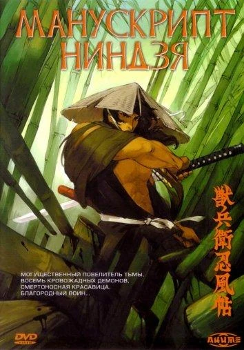  Манускрипт ниндзя  (1993)