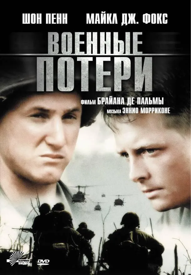  Военные потери  (1989)
