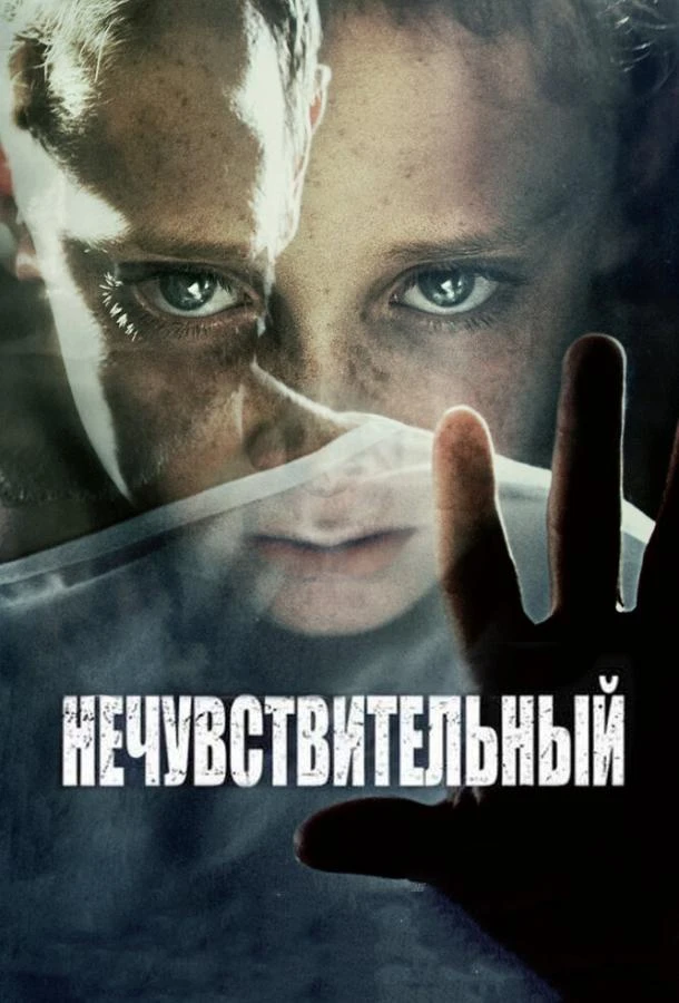  Нечувствительный  (2012)