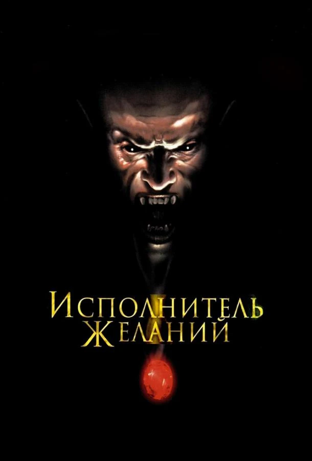  Исполнитель желаний  (1997)