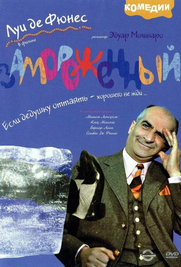  Замороженный  (1969)