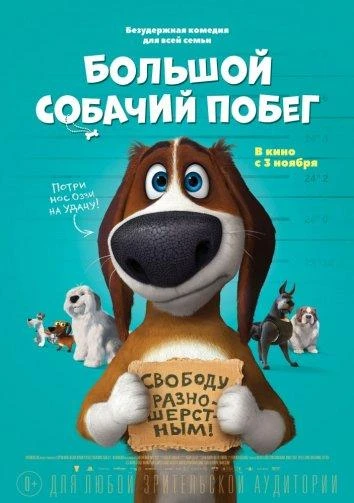  Большой собачий побег  (2016)