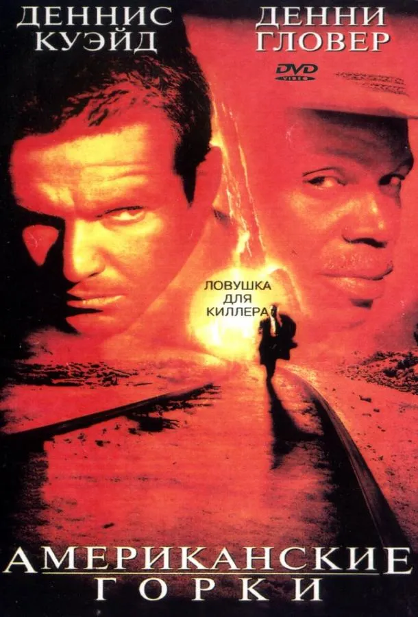  Американские горки  (1997)