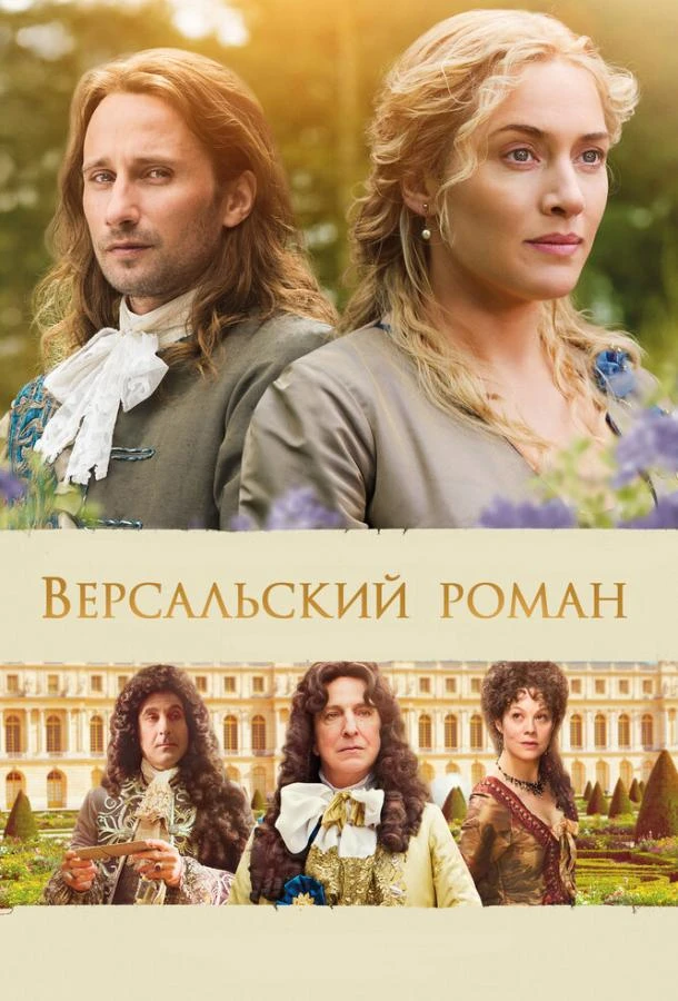  Версальский роман  (2014)