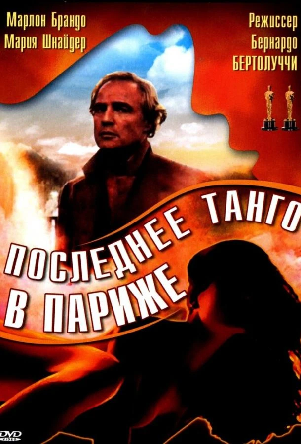  Последнее танго в Париже  (1972)