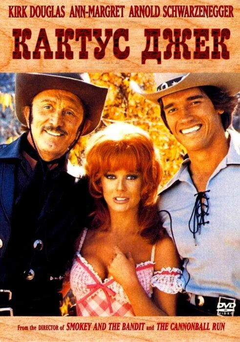  Кактус Джек  (1979)