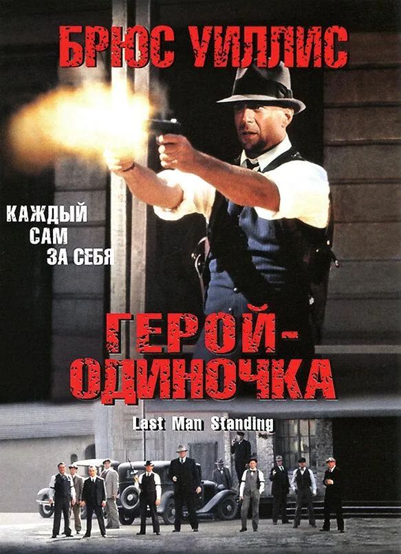  Герой-одиночка  (1996)