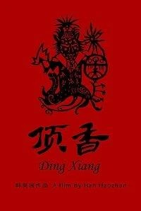 Шаманы Динсян (2019)