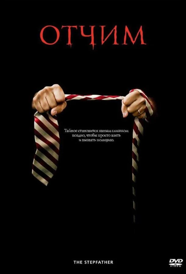  Отчим  (2009)