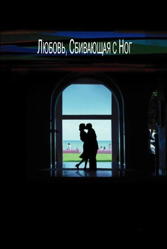  Любовь, сбивающая с ног  (2002)