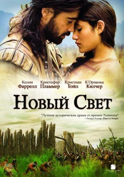  Новый Свет  (2005)