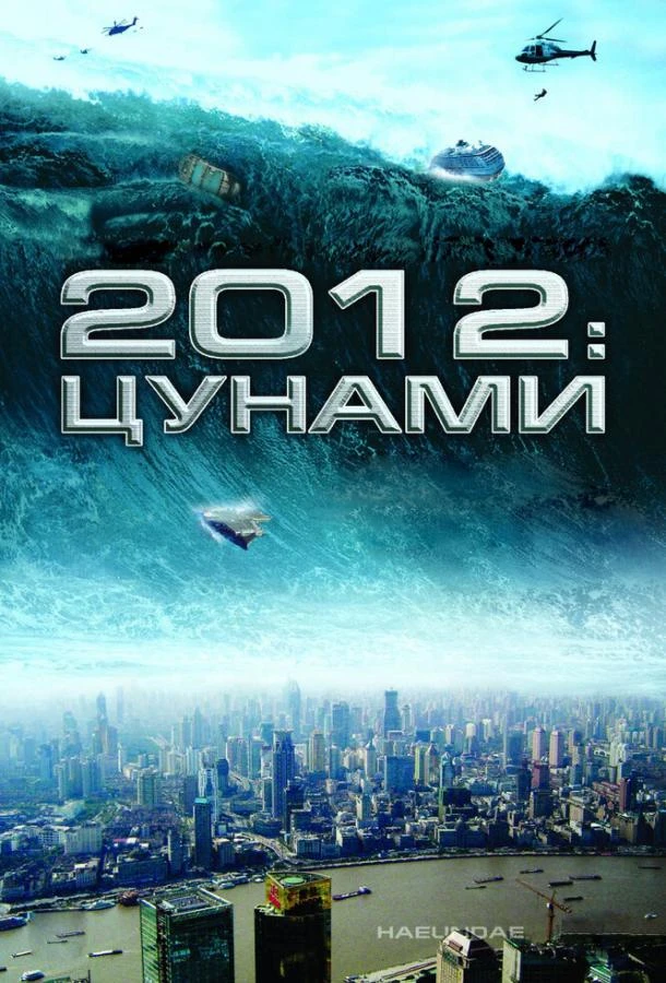  2012: Цунами  (2009)
