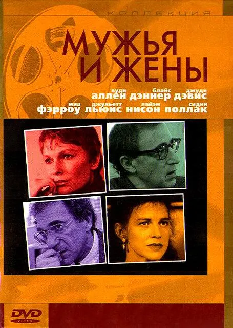  Мужья и жены  (1992)