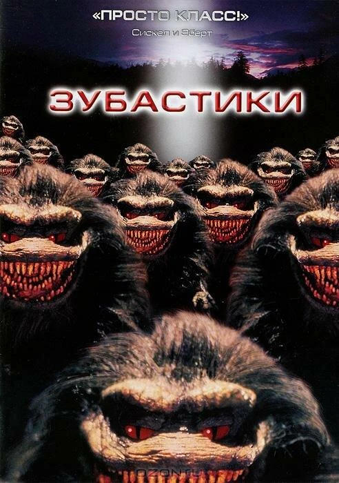  Зубастики  (1986)