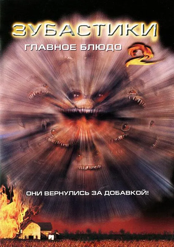  Зубастики 2: Основное блюдо  (1988)