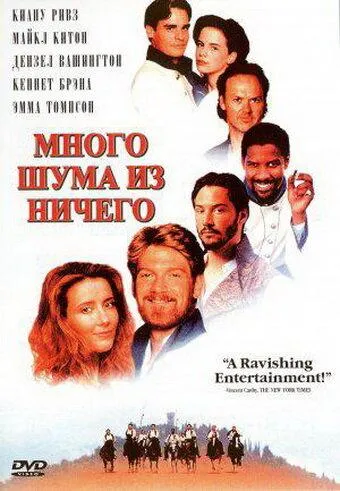  Много шума из ничего  (1993)