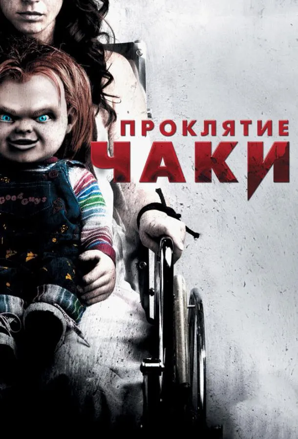  Проклятие Чаки  (2013)