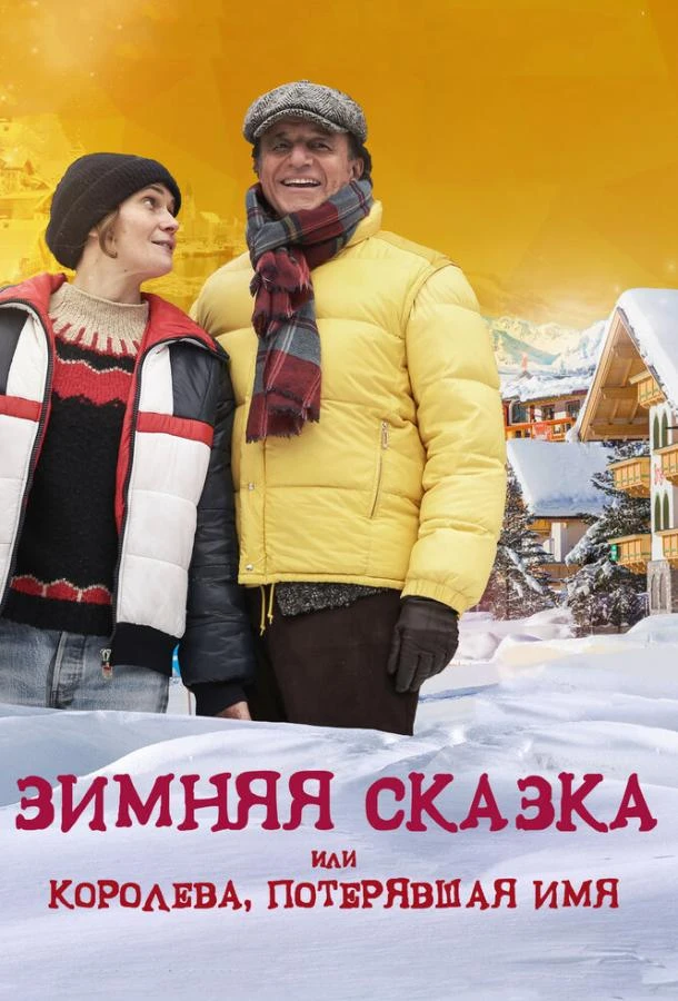  Зимняя сказка, или Королева, потерявшая имя  (2016)