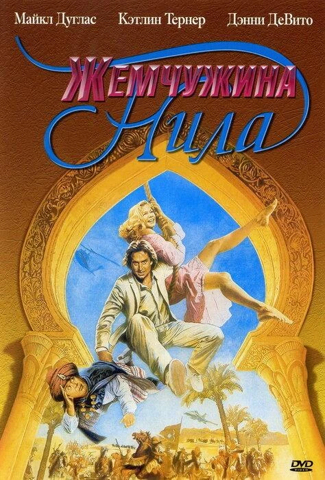  Жемчужина Нила  (1985)