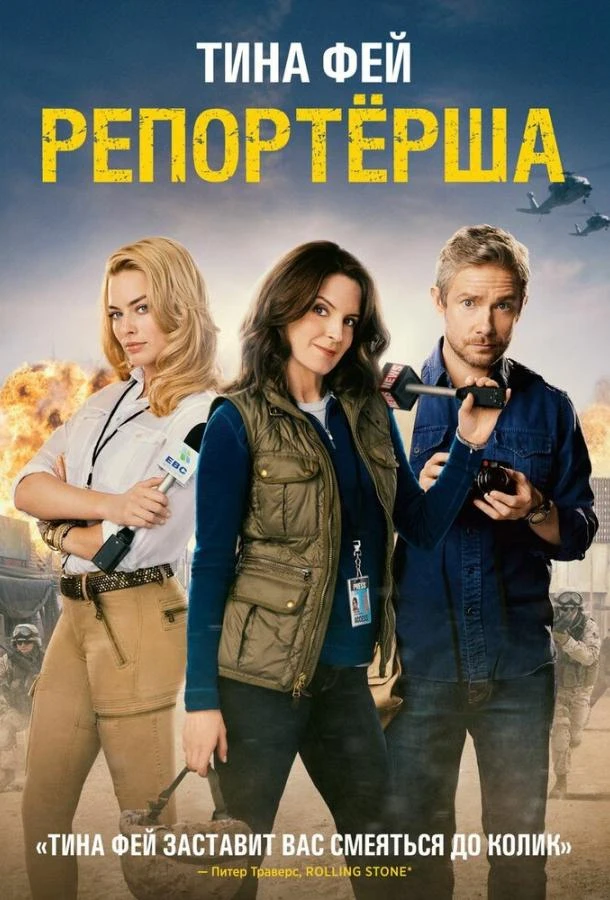  Репортерша  (2015)