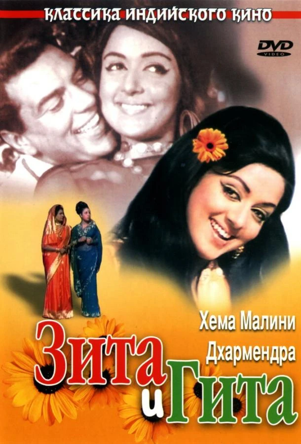  Зита и Гита  (1972)