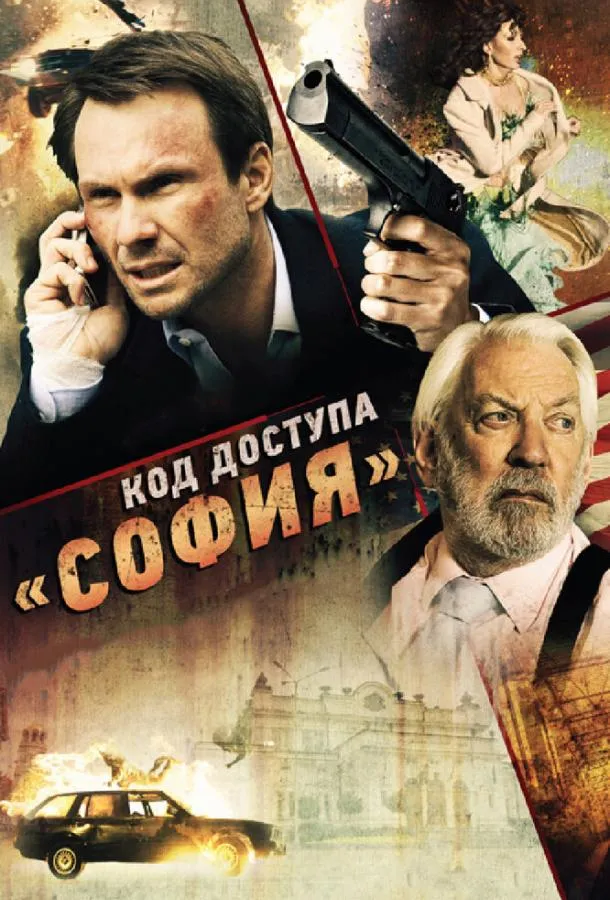  Код доступа «София»  (2012)