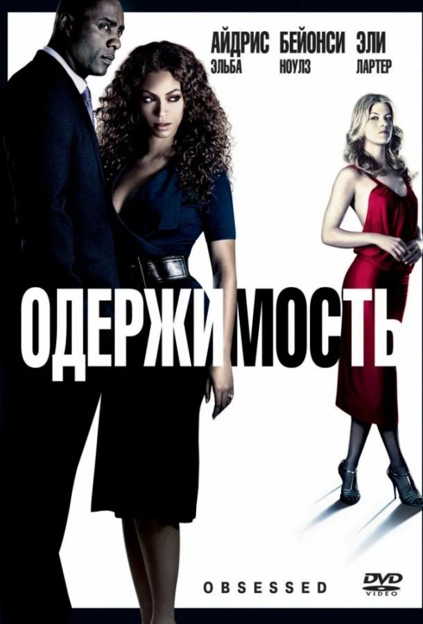  Одержимость  (2009)
