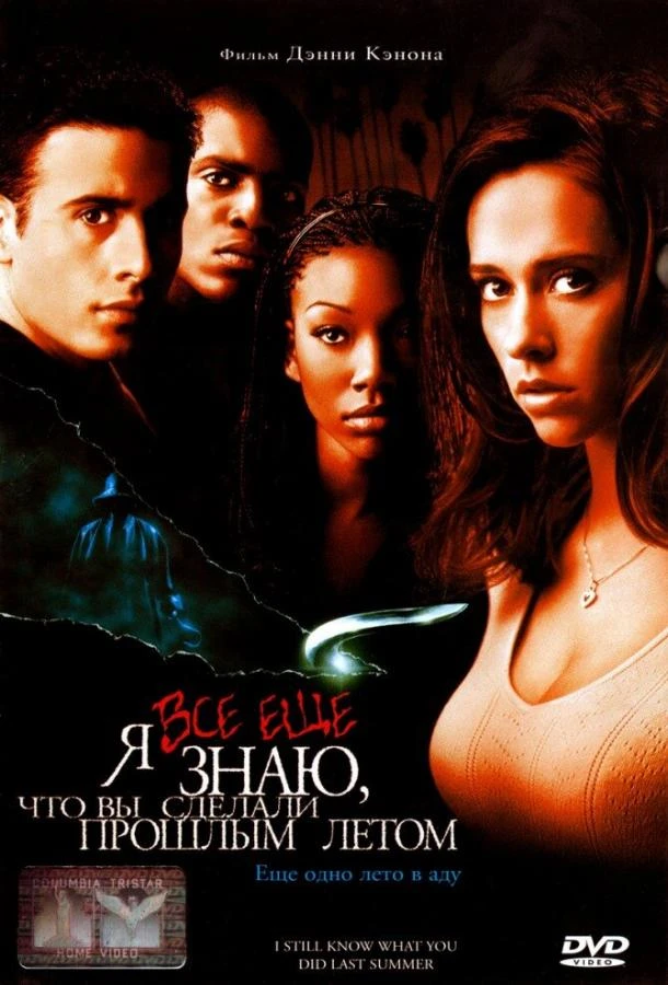  Я всё еще знаю, что вы сделали прошлым летом  (1998)