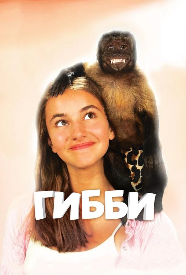  Гибби  (2016)