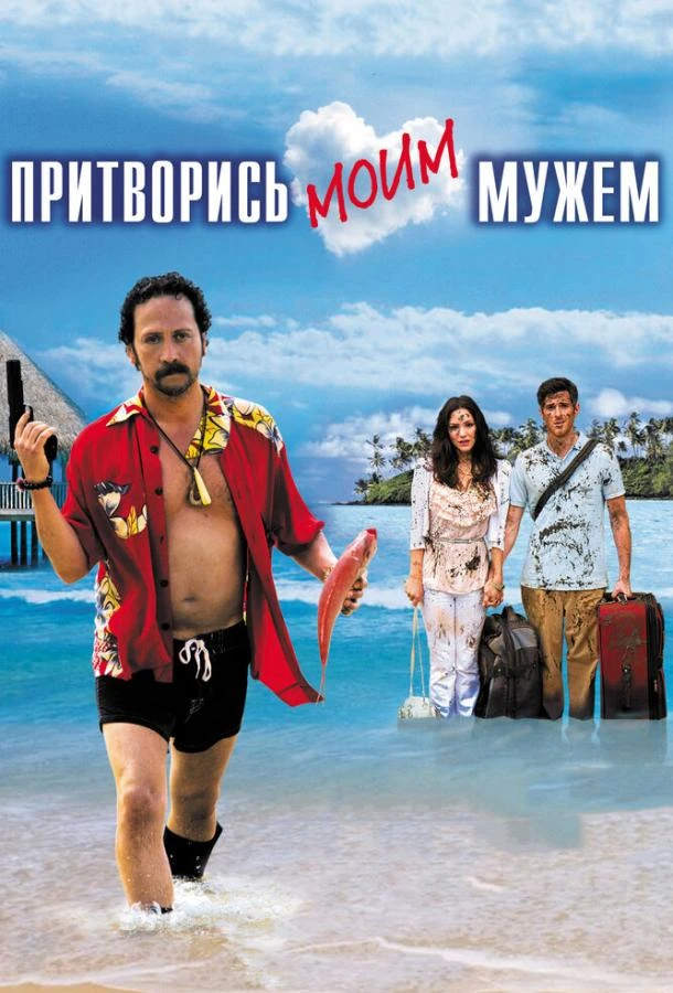  Притворись моим мужем  (2012)