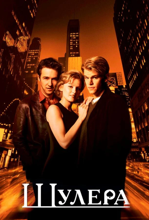  Шулера  (1998)