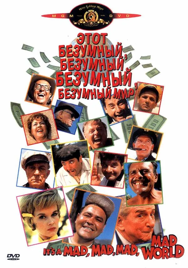  Это безумный, безумный, безумный, безумный мир  (1963)