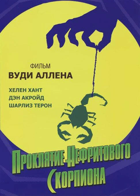  Проклятие нефритового скорпиона  (2001)