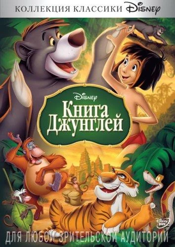  Книга джунглей  (1967)