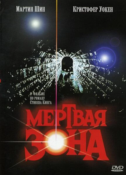  Мертвая зона  (1983)