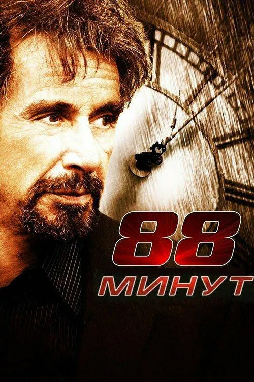  88 минут  (2006)