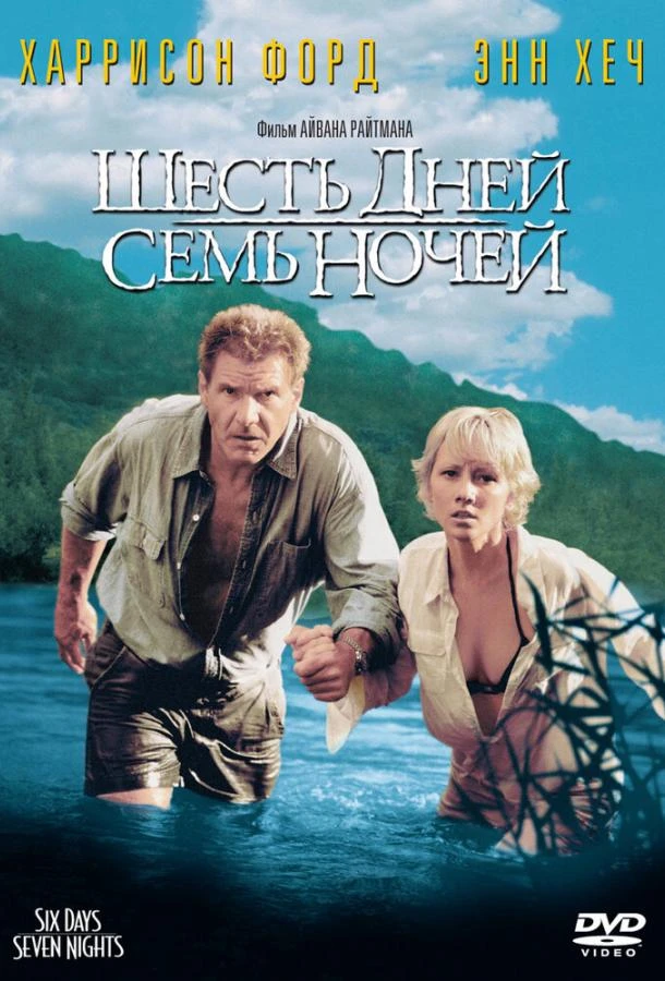  Шесть дней, семь ночей  (1998)