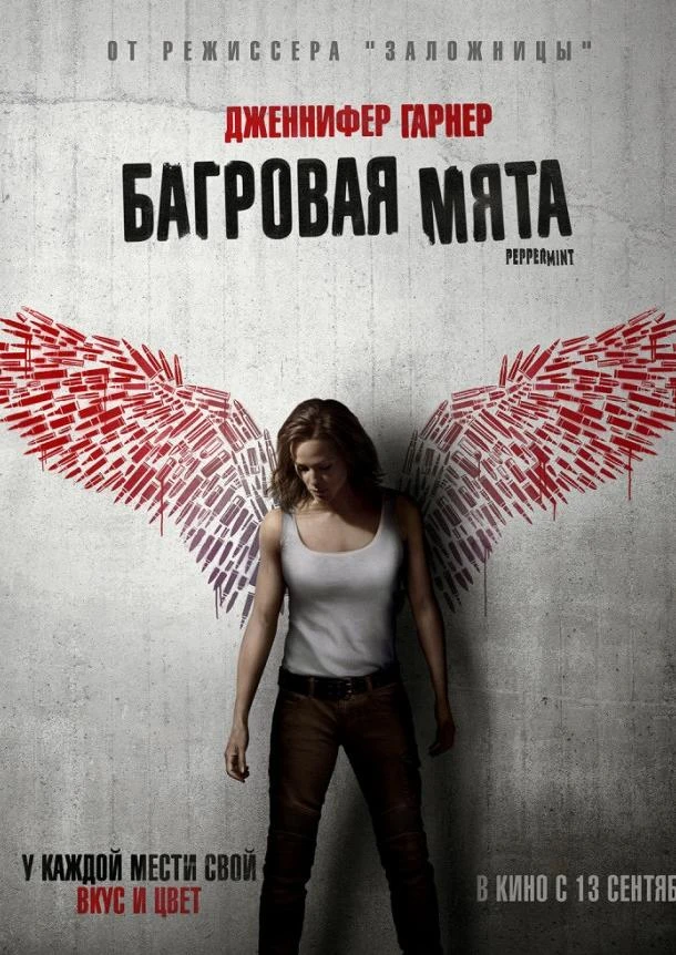  Багровая мята  (2018)