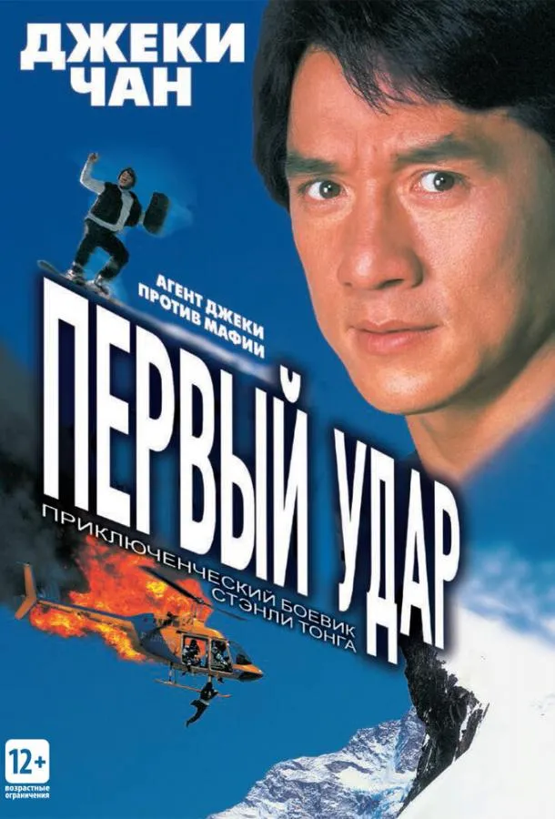  Первый удар  (1995)