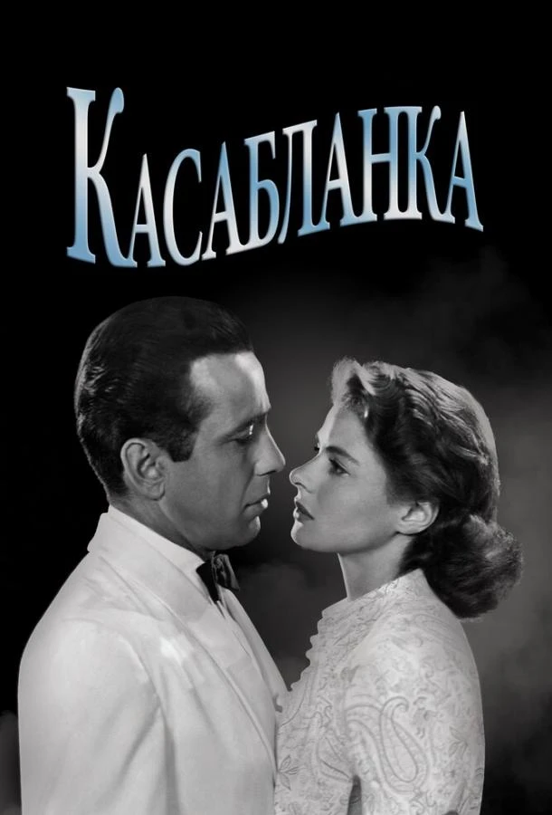  Касабланка  (1942)
