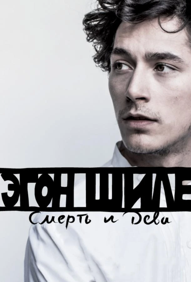  Эгон Шиле: Смерть и дева  (2016)