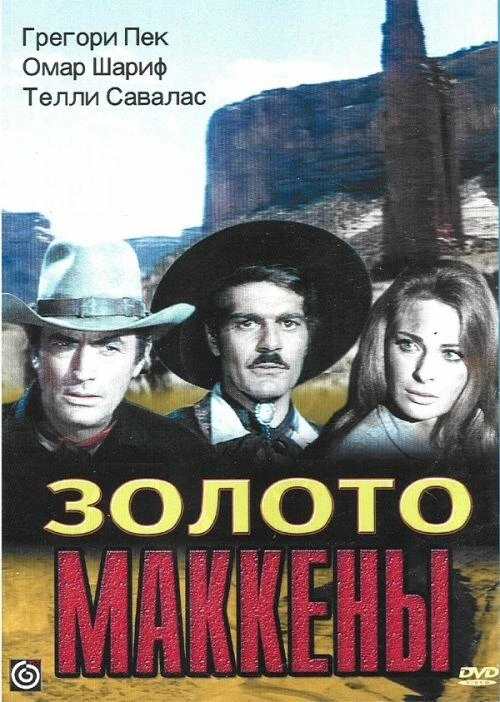 Золото Маккенны  (1969)