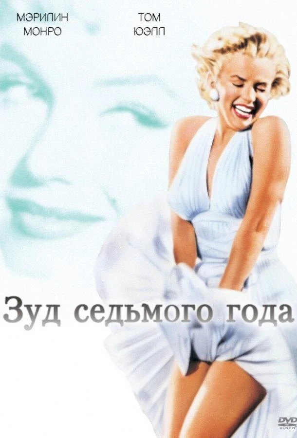 Зуд седьмого года (1955)