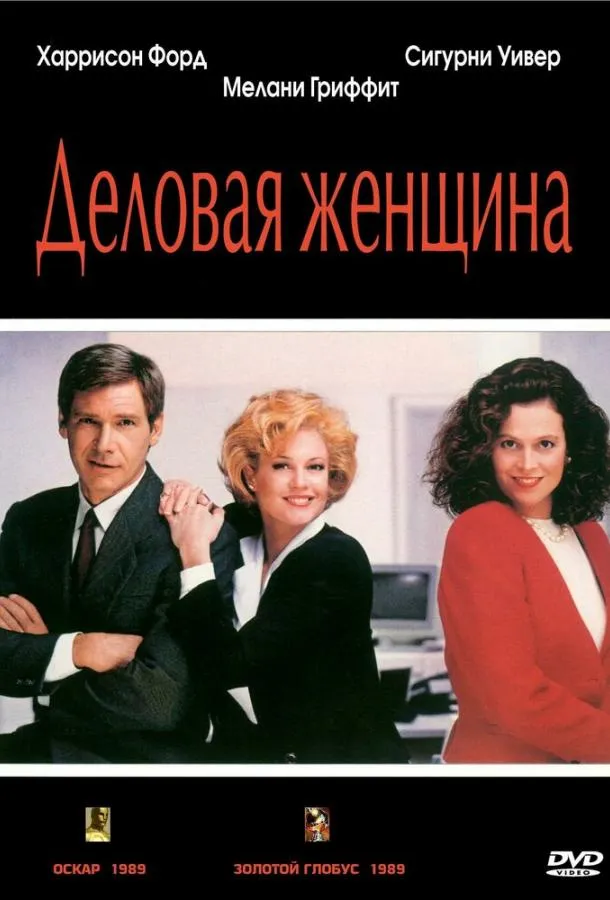  Деловая женщина  (1988)