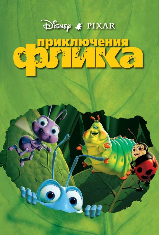  Приключения Флика  (1998)