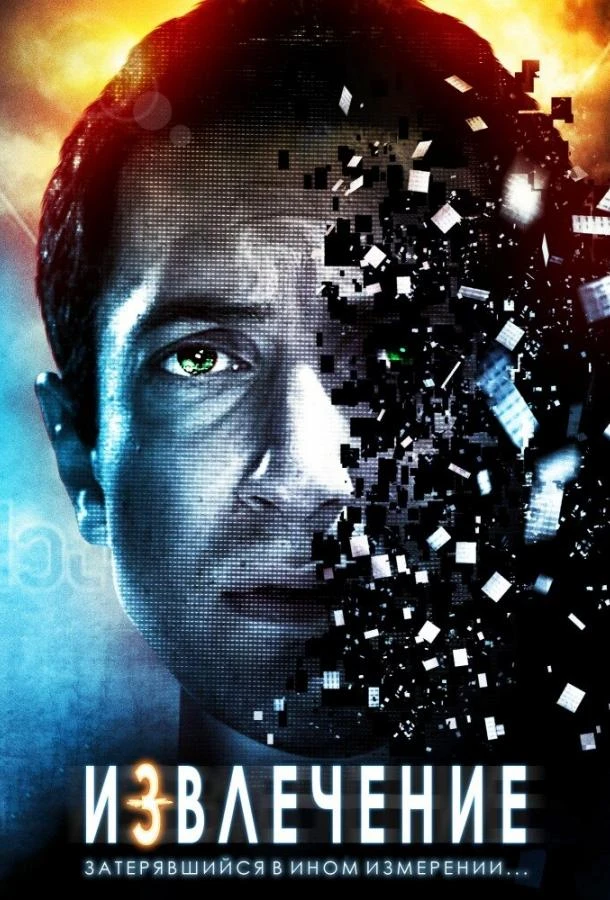 Извлечение смотреть онлайн