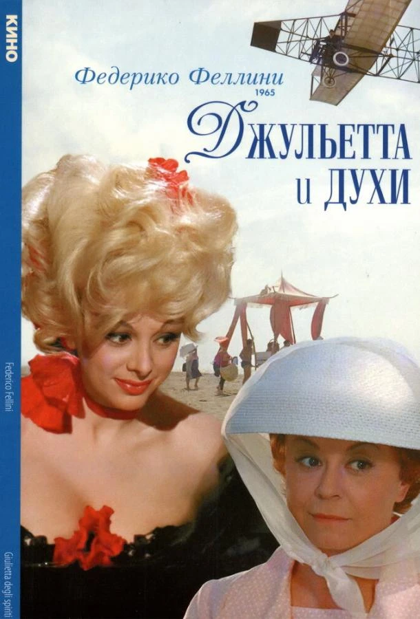  Джульетта и духи  (1965)