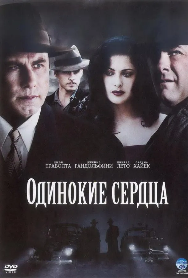  Одинокие сердца  (2005)